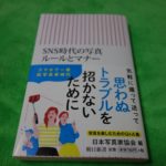 SNS時代の写真ルールとマナー (朝日新書)