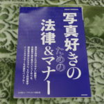 写真好きのための法律マナー (アサヒオリジナル)