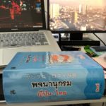 63400語、1964ページの日タイ辞典：890バーツ